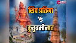 Interesting Fact: इस शिव प्रतिमा के आगे बौनी दिखाई देती है दिल्ली की कुतुबमीनार