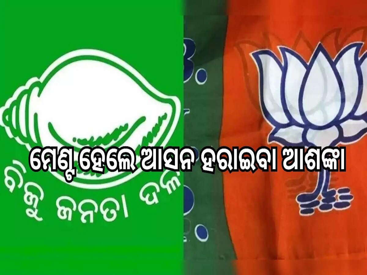 Odisha Election 2024: ବାଜି ସାରିଛି ନିର୍ବାଚନୀ ବିଗୁଲ, ବିଜେପି-ବିଜେଡି ମେଣ୍ଟକୁ ନେଇ ଏଯାଏଁ ଆସିପାରୁନି ସ୍ପଷ୍ଟ ଚିତ୍ର