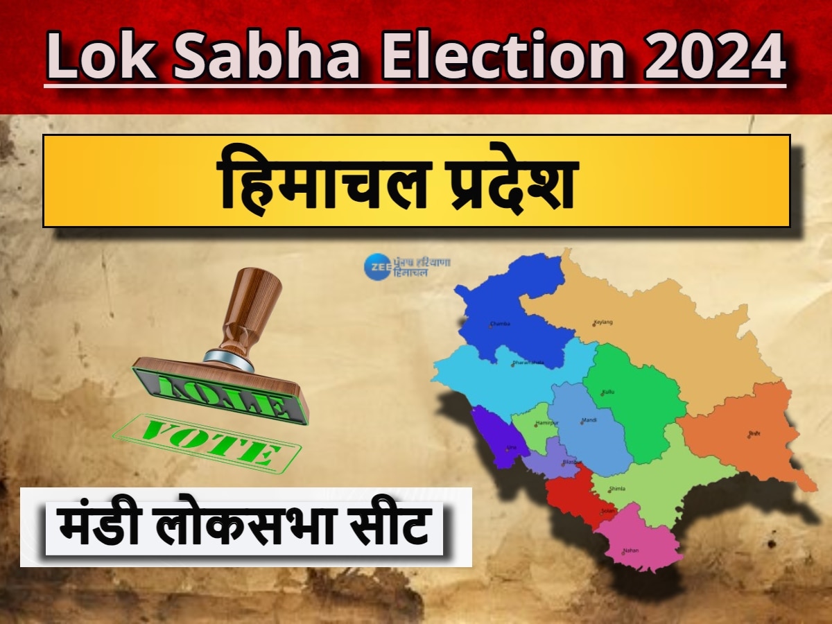 Mandi Lok Sabha Seat: मंडी लोकसभा सीट पर देखने मिलता है रोचक मुकाबला, जानें साल 1952 से 2021 तक कौन-कौन रहा सांसद