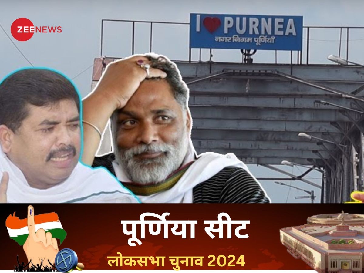 Purnia Lok Sabha Election 2024: पूर्णिया में जीत से तय होगी सीमांचल की दिशा, हैट्रिक की कोशिश में जदयू, कांग्रेस से पप्पू यादव की दावेदारी