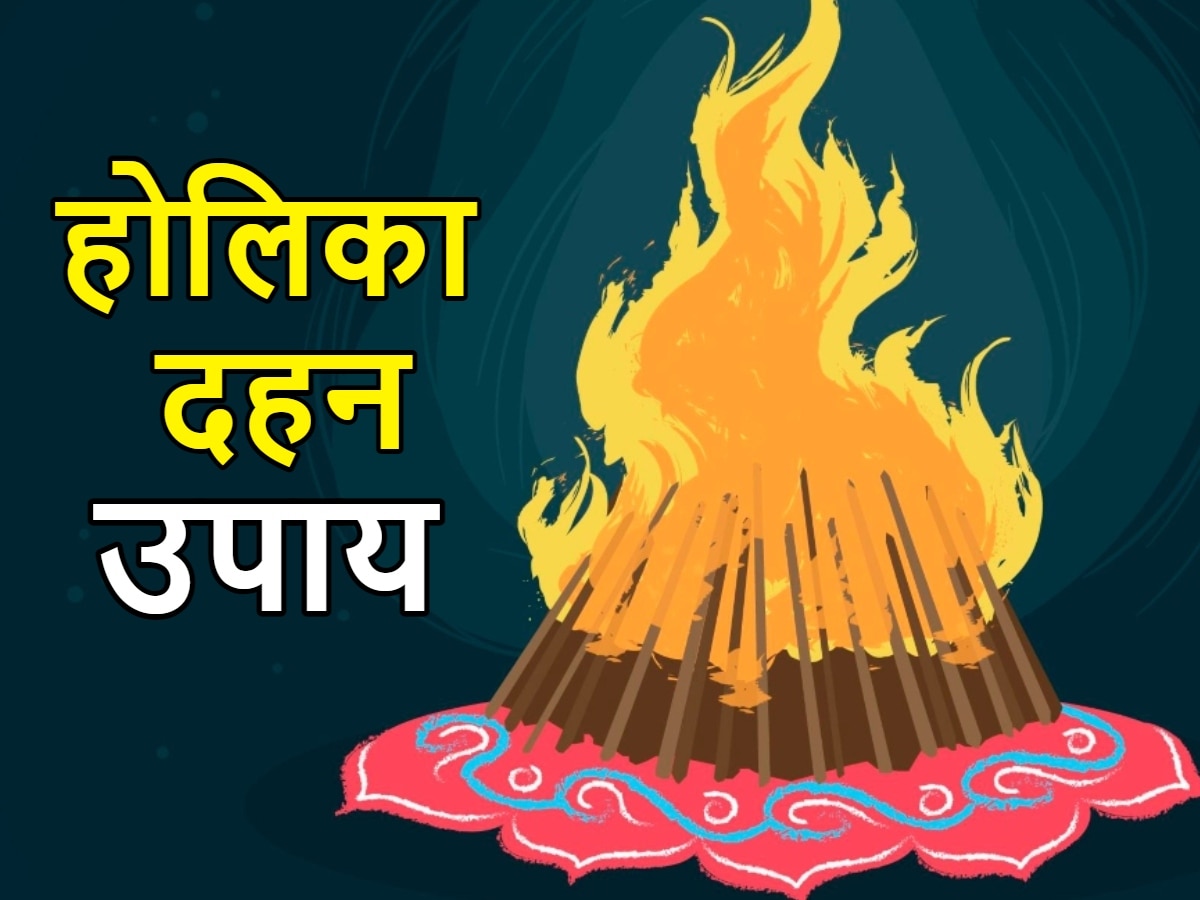 Holika Dahan पर करें ये छोटे-छोटे उपाय, जीवन की बड़ी मुश्किलें हो जाएंगी दूर