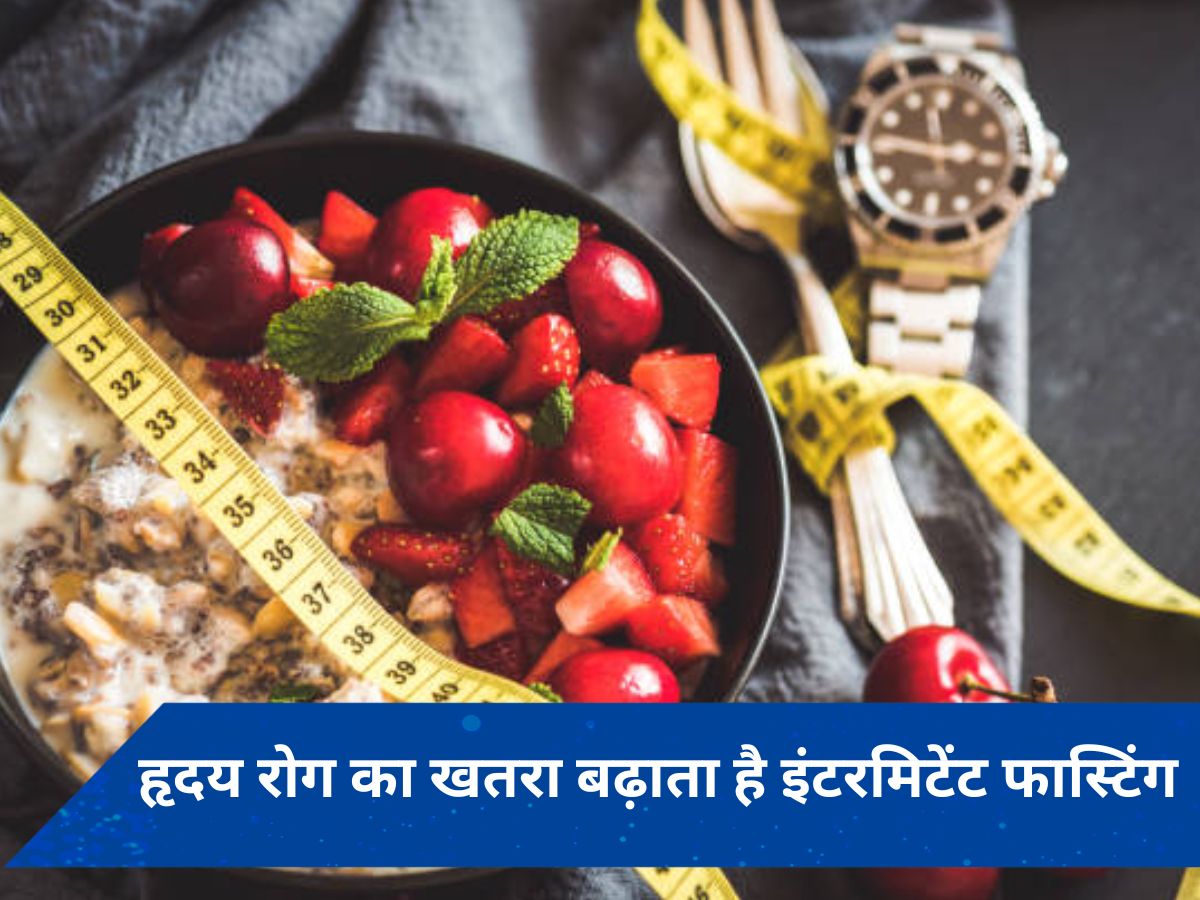 वजन घटाने के लिए आप भी करते हैं इंटरमिटेंट फास्टिंग? बढ़ सकता है हृदय रोग का खतरा, इस स्टडी में हुआ खुलासा