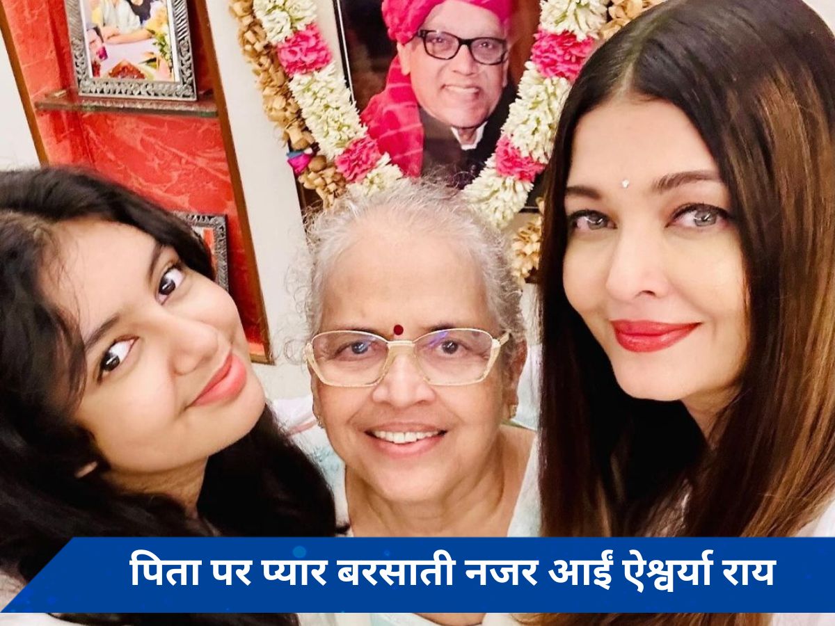 पिता की पुण्यतिथि पर Aishwarya Rai bachchan ने शेयर की पोस्ट, बेटी और मां भी आई साथ नजर 
