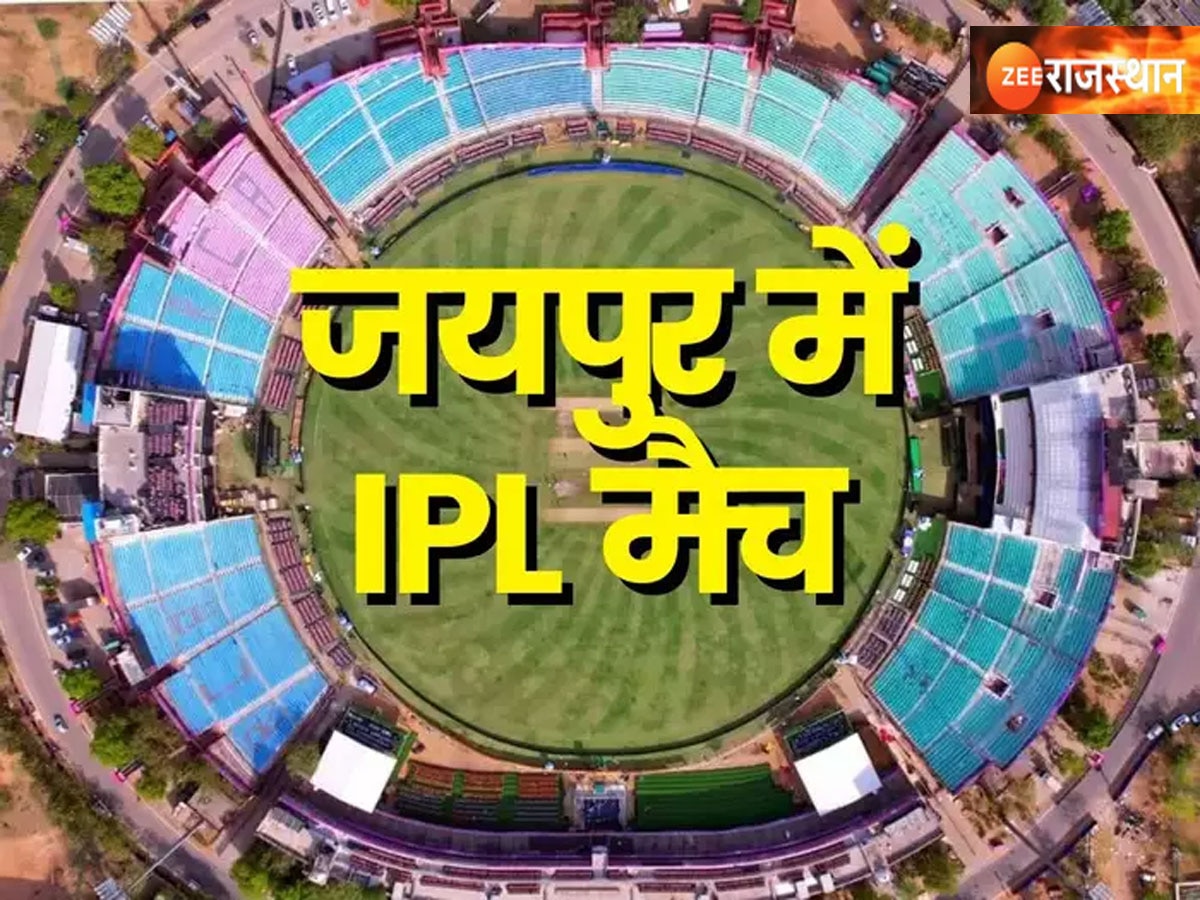 IPL 2024 :  24 मार्च से जयपुर में रोमांचक IPL मैच, आईपीएल को लेकर लगभग सभी तैयारियां पूर्ण, तीन मुकाबले टूर्नामेंट में घोषित