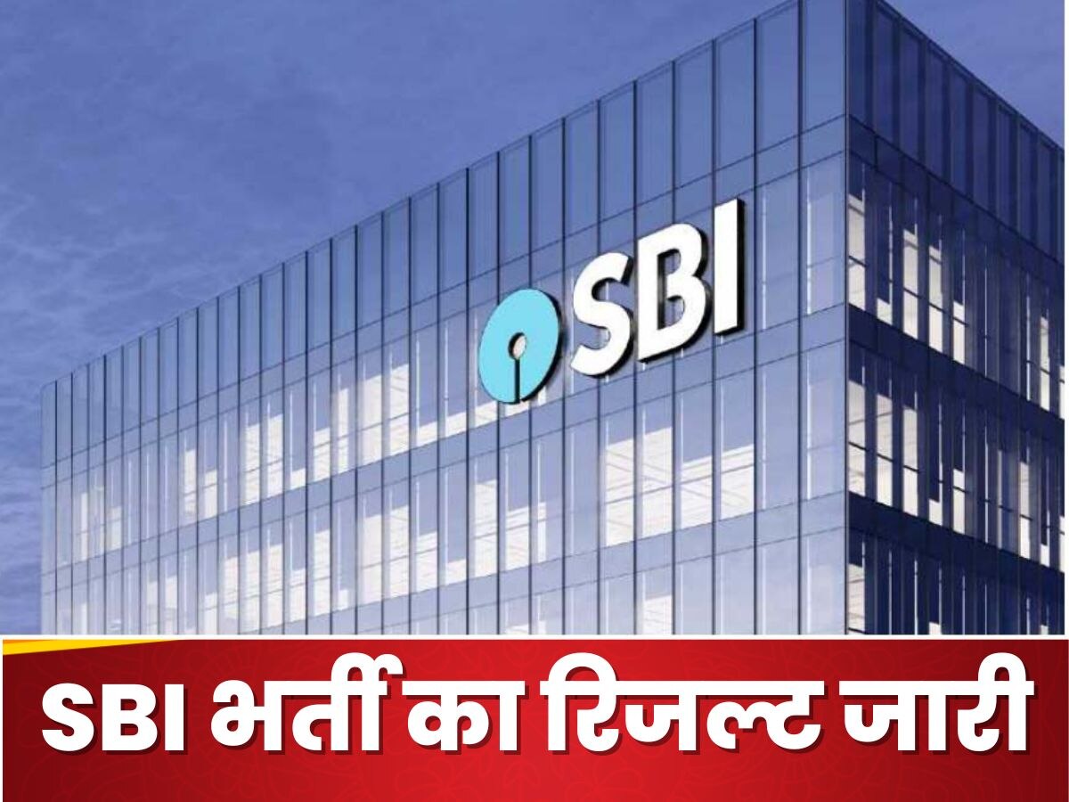 SBI Recruitment Result: स्टेट बैंक में सरकारी नौकरी भर्ती के एग्जाम का रिजल्ट जारी, ये रही सेलेक्ट होने वाले कैंडिडेट्स की लिस्ट