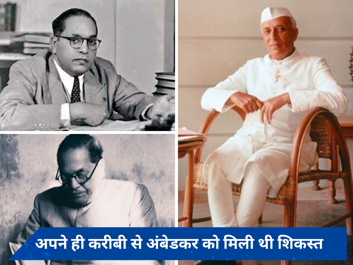 जब नेहरू ने की थी अंबेडकर के खिलाफ चुनावी सभाएं, 14 हजार से अधिक वोटों से हार गए थे बाबा साहब