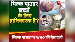 बच्चे के लिए बेहद खतरनाक है डिब्बाबंद मिल्क पाउडर, WHO ने माता-पिता को किया सावधान