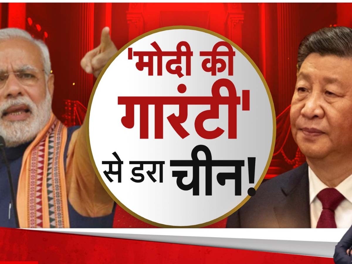 India China News: 'मोदी की गारंटी' से डरा ड्रैगन! भारत में चुनाव से चीन में क्यों बढ़ रही घबराहट?