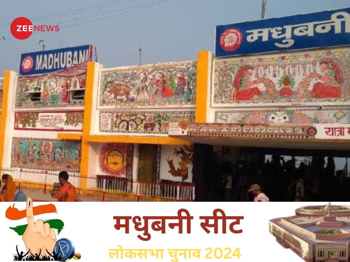 Madhubani Lok Sabha Election 2024: मधुबनी में भजपा प्रत्यासी अशोक यादव ने 553428 वोट प्राप्त कर दर्ज की जीत 
