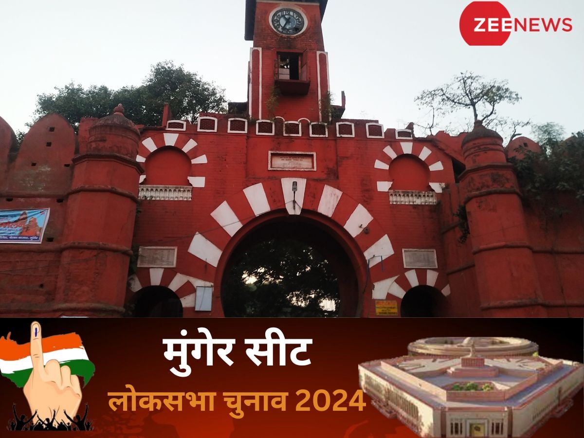 Munger Lok Sabha Chunav Result 2024: मुंगेर सीट से जदयू प्रत्यासी राजीव रंजन सिंह ने 550146 वोट प्राप्त कर दर्ज की जीत 