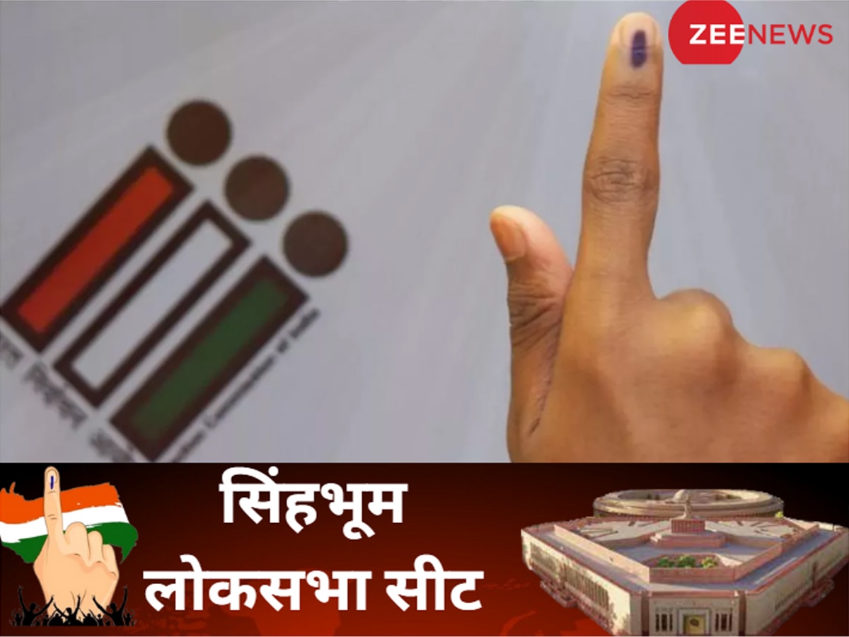Singhbhum Lok Sabha Election 2024: सिंहभूम में कांग्रेस ने दी थी भाजपा को पटखनी, इस बार दिख रही कांटे की टक्कर