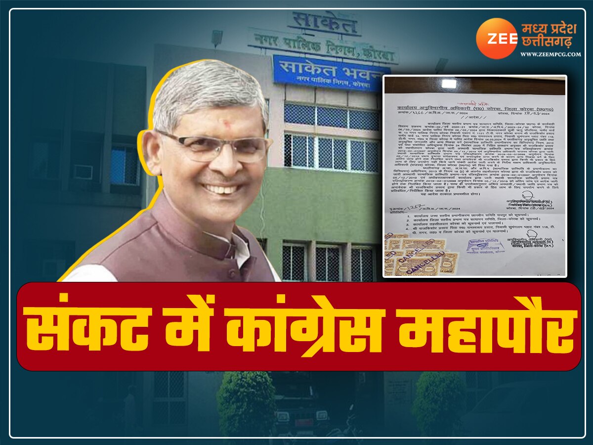 Chhattisgarh News: कोरबा महापौर पर आया संकट! कांग्रेस नेता का जाति प्रमाण पत्र शून्य घोषित