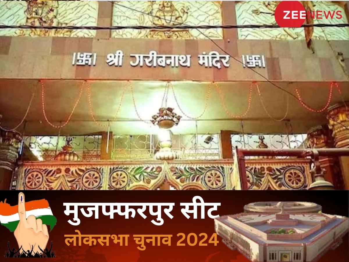 Muzaffarpur Lok Sabha Chunav Result 2024: मुजफ्फरपुर में शानदार जीत के साथ खिला कमल, राज भूषण चौधरी ने 619749 वोट प्राप्त कर दर्ज की जीत 