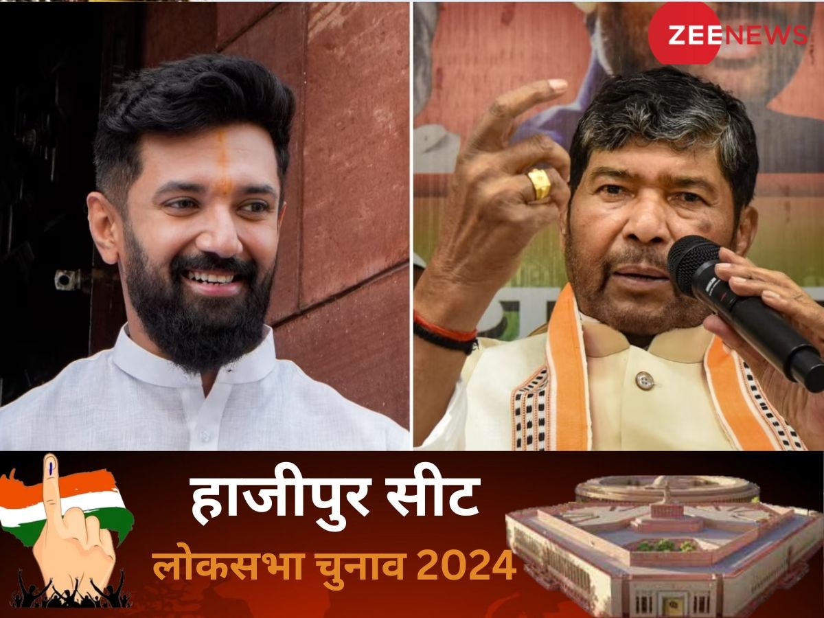 Hajipur Lok Sabha Election 2024: हाजीपुर में चुनाव से पहले चाचा-भतीजा में जंग; क्या है चुनावी इतिहास और सियासी समीकरण