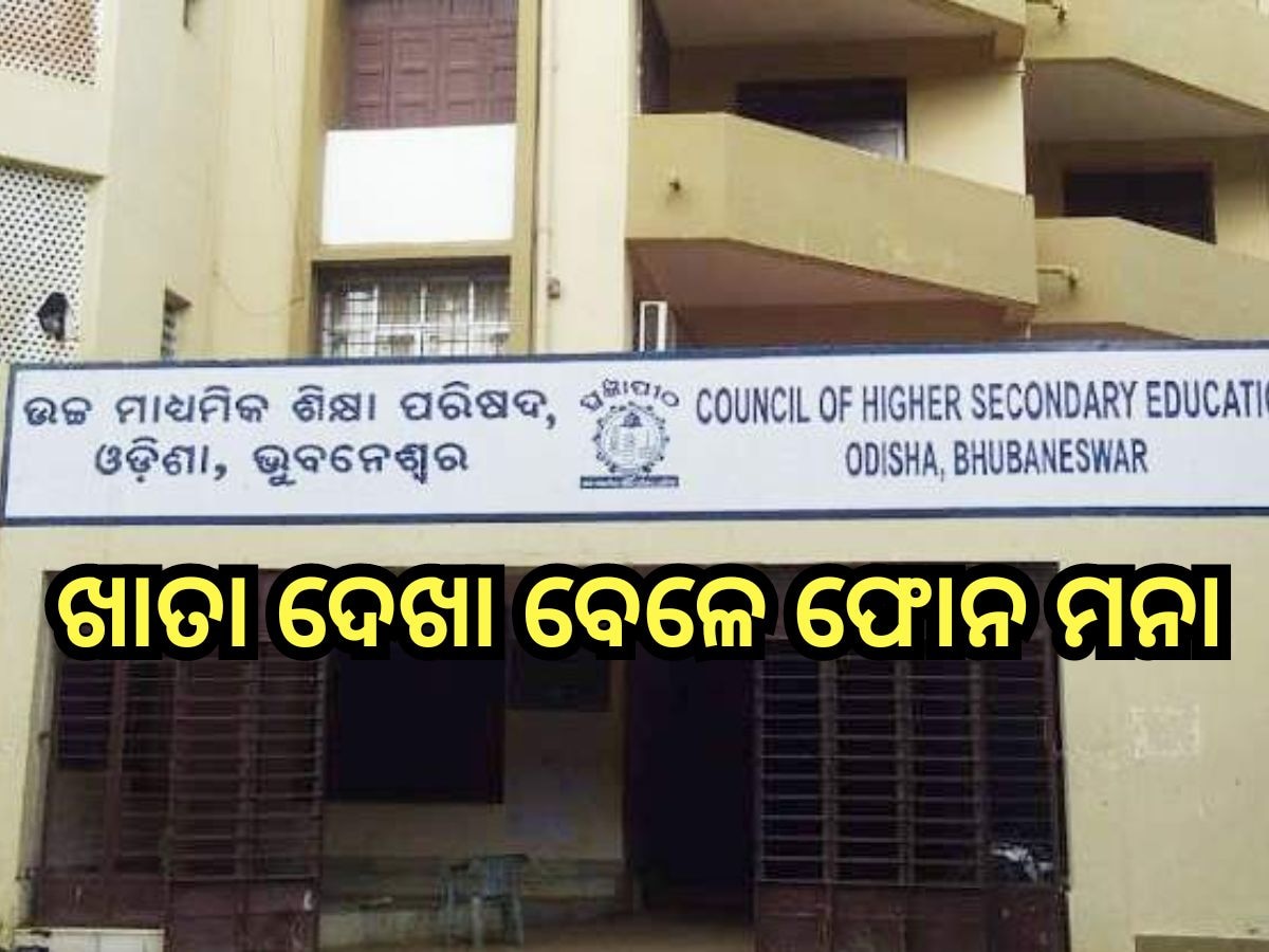 + 2 Exam: ଏହି ଦିନଠାରୁ ଆରମ୍ଭ ହେବ ଯୁକ୍ତ ୨ ଖାତା ଦେଖା, କେନ୍ଦ୍ର ଗୁଡ଼଼ିକରେ କଡ଼ାକଡ଼ି ହେବ ସୁରକ୍ଷା ବ୍ୟବସ୍ଥା