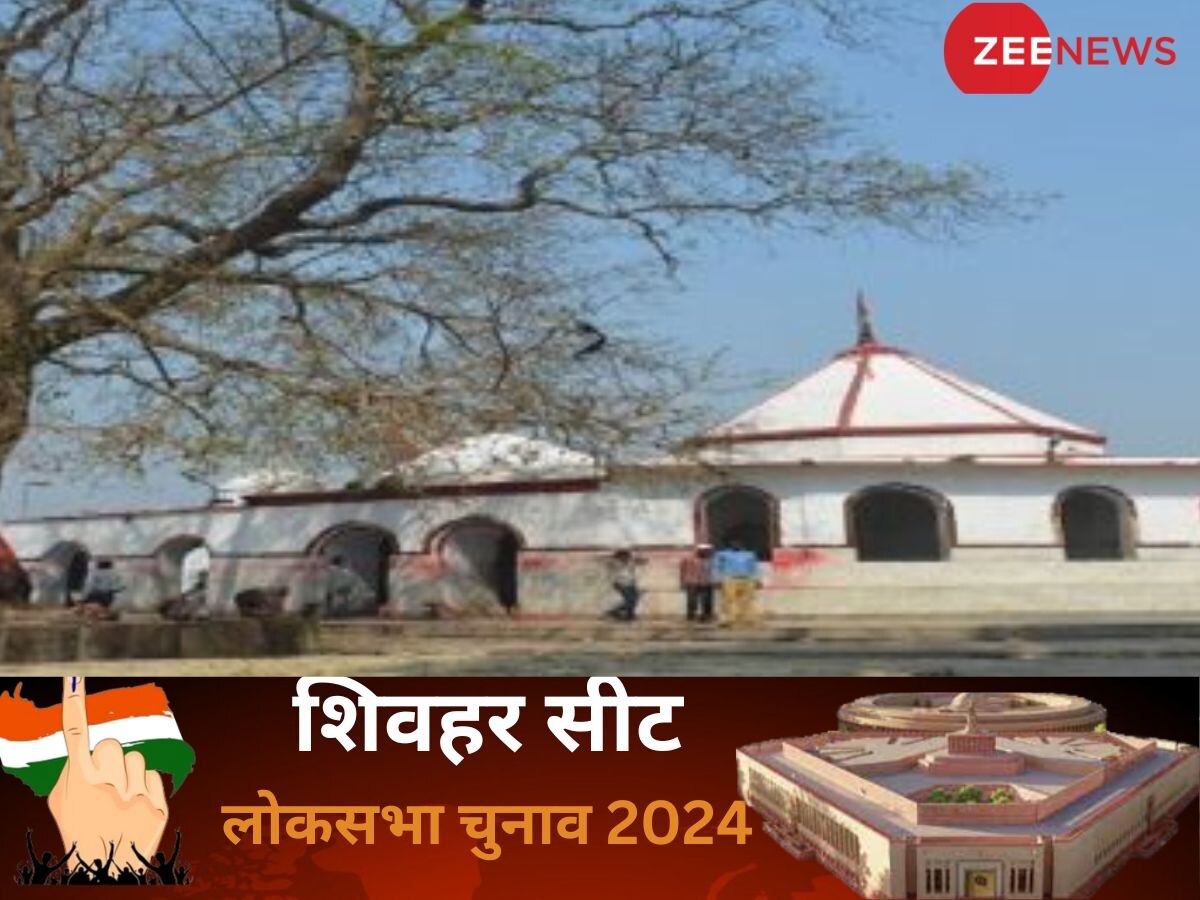  Sheohar Lok Sabha Chunav Result 2024: शिवहर में जदयू की वापसी, लवली आनंद ने 476612 वोट हासिल कर दर्ज की जीत 