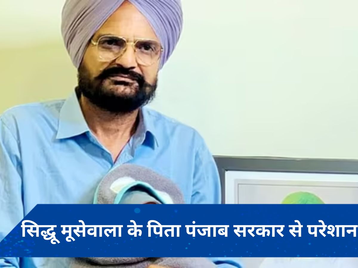 VIDEO: सिद्धू मूसेवाला के पिता ने पंजाब सरकार पर लगाए उत्पीड़न के आरोप, नवजात बेटे से जुड़ा है मामला