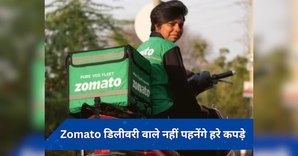 'Pure Veg Fleet' शुरू तो किया, लेकिन इस फैसले से पीछे हटा Zomato, जानें- क्या है मामला?