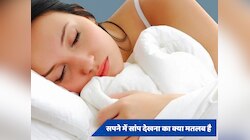Dream Science: सपने में सांप देखने का क्या है संकेत? जानें इसका मतलब  