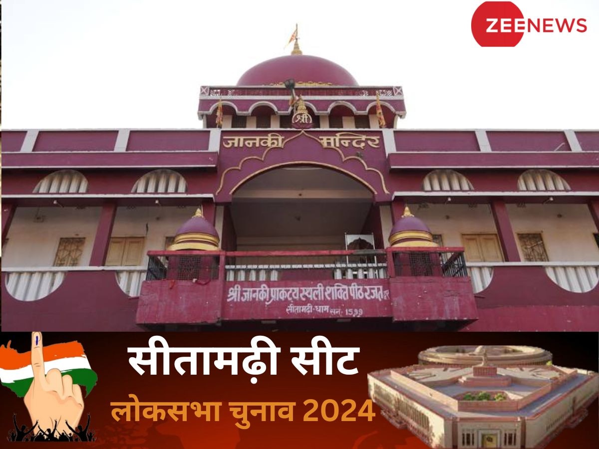 Sitamarhi Lok Sabha Election 2024: सीतामढ़ी में जदयू के अंदरखाने उठापटक, विपक्ष से कौन होगा उम्मीदवार; क्या है चुनावी समीकरण?