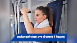 क्या आप भी मेकअप लगाकर करती हैं एक्सरसाइज? हो सकती हैं ये स्किन प्रॉब्लम्स 