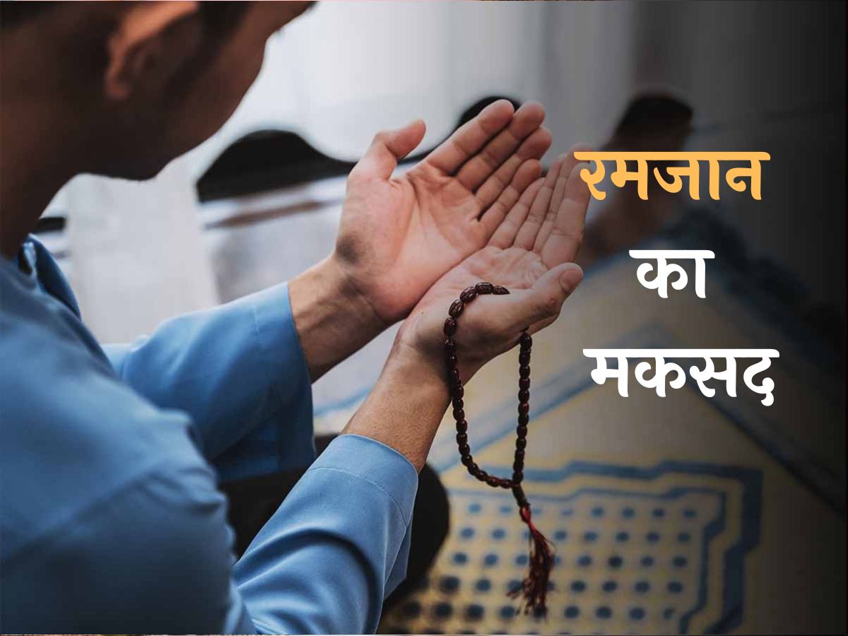 सिर्फ भूखे रहने का नाम नहीं है रोजा; करने होते हैं ये जरूरी अमल, जानें सिर्फ भूखे रहने का नाम नहीं है रोजा; करने होते हैं ये जरूरी अमल, जानें