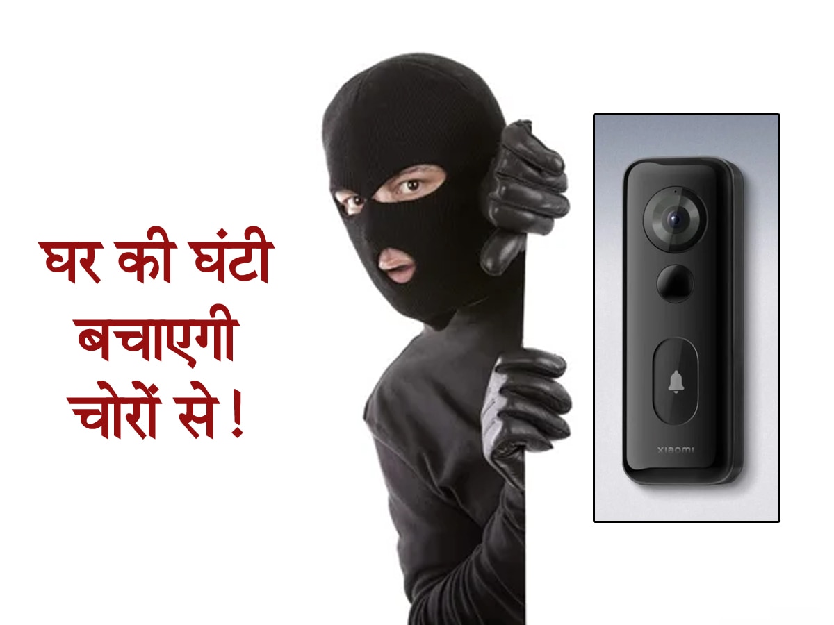 घर की घंटी बचाएगी चोरों से! Smart Doorbell रियल टाइम करेगी मॉनिटर और नहीं होगी पानी में भी खराब