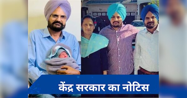 केंद्र ने सिद्धू मूसेवाला की मां के IVF ट्रीटमेंट पर पंजाब से रिपोर्ट मांगी, जानें- क्या है पूरा मामला