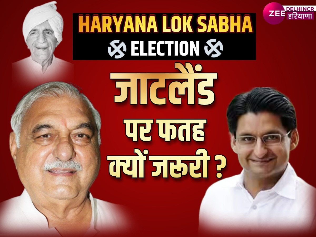 Rohtak Loksabha Election: आजादी के बाद से रोहतक सीट पर रहा है हुड्डा परिवार का दबदबा, कितनी काम आएगी BJP की लहर?