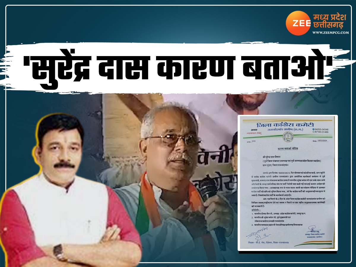 Chhattisgarh News: भूपेश बघेल के सामने सुरेंद्र दास ने कही ऐसी खरी बात, कांग्रेस ने थमा दिया कारण बताओ नोटिस