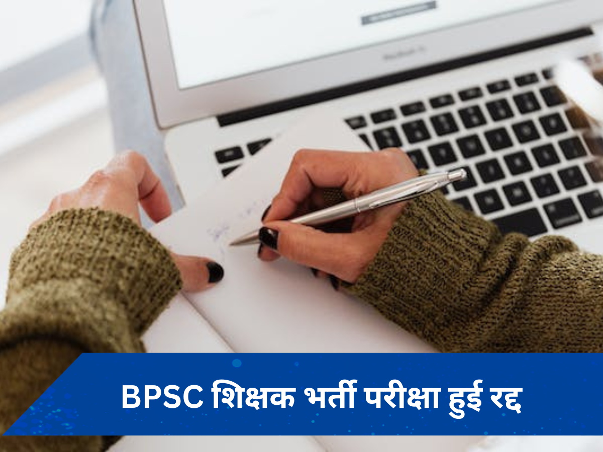BPSC TRE 3.0 Cancelled: BPSC शिक्षक भर्ती परीक्षा हुई रद्द, पेपर लीक के कारण आयोग ने कैंसल किया एग्जाम