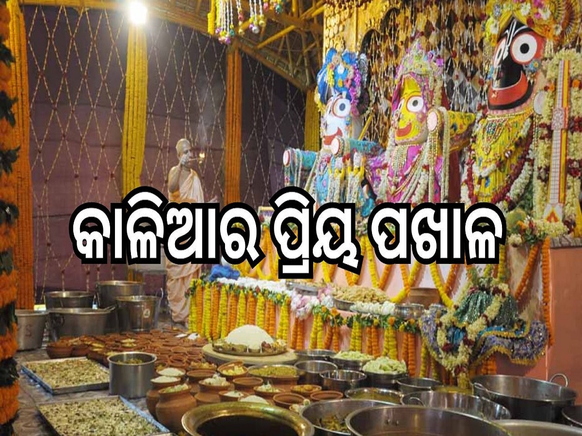 Srimadira: ୫ ପ୍ରକାରର ପଖାଳ ଖାଏ କାଳିଆ, ଜାଣନ୍ତୁ କେଉଁ ପଖାଳରେ କହିଥାଏ ବଡ଼ ଠାକୁରଙ୍କ ରୁଚି