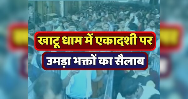 Sikar News Crowd Of Devotees Gathered In Khatu Dham On Ekadashi Of Lakkhi Fair Sikar News