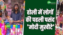 Holi 2024: होली में दिखा चुनावी रंग, लोगों ने की दुकानों पर 'मोदी मुखौटे'की डिमांड!