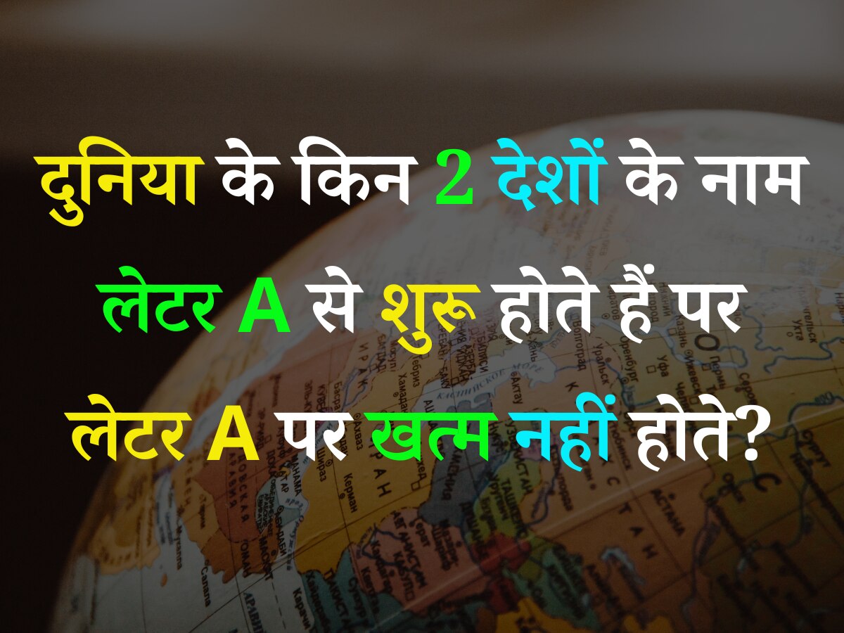 Trending Quiz: दुनिया में वो कौन से 2 देश हैं, जिनका नाम लेटर A से शुरू होता है, पर लेटर A पर खत्म नहीं होता?