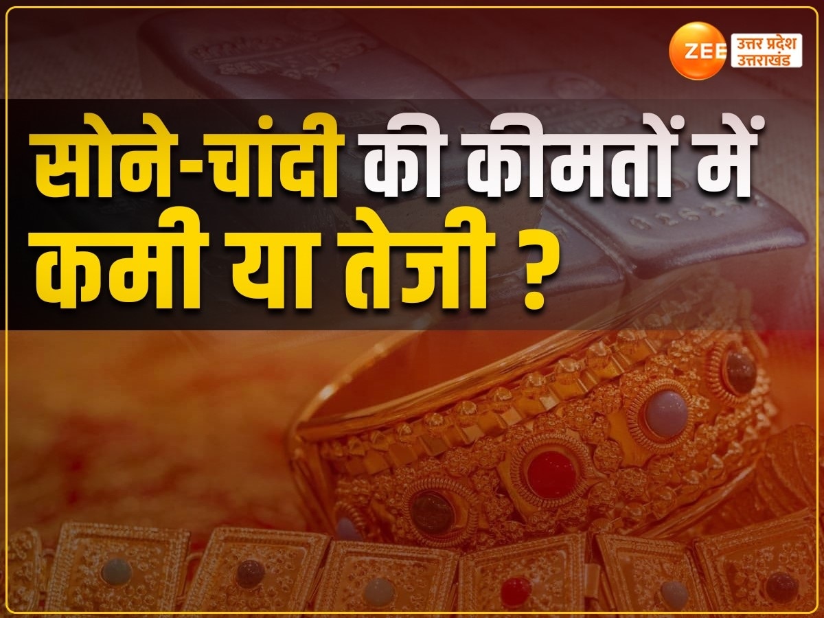 UP Gold Silver Price Today: होली से पहले बना लें सोना-चांदी खरीदने का प्लान, लखनऊ गाजियाबाद में घटे गोल्ड-सिल्वर के रेट