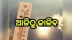 Weather Update: କାଳବୈଶାଖୀ ବର୍ଷା ପରେ ଆଜିଠୁ ବଦଳିବ ପାଗ, ୨୪ରୁ ବଢିବ ଗରମ