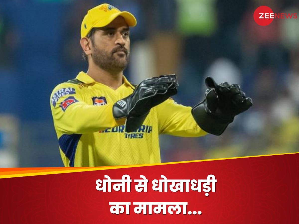 MS Dhoni: धोनी से करोड़ों की धोखाधड़ी का मामला, कोर्ट का तगड़ा एक्शन; आरोपियों को किया तलब