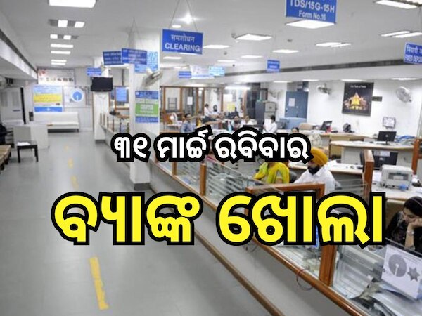 Bank: ଭାରତୀୟ ରିଜର୍ଭ ବ୍ୟାଙ୍କର ବଡ଼ ନିଷ୍ପତ୍ତି, ୩୧ ମାର୍ଚ୍ଚ ରବିବାର ଦିନ ଖୋଲା ରହିବ ବ୍ୟାଙ୍କ