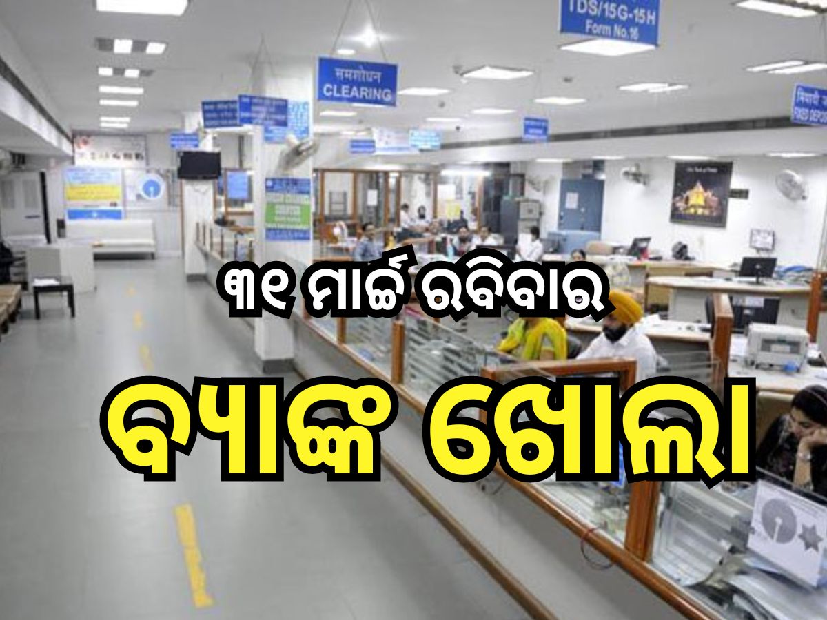 Bank: ଭାରତୀୟ ରିଜର୍ଭ ବ୍ୟାଙ୍କର ବଡ଼ ନିଷ୍ପତ୍ତି, ୩୧ ମାର୍ଚ୍ଚ ରବିବାର ଦିନ ଖୋଲା ରହିବ ବ୍ୟାଙ୍କ Bank: ଭାରତୀୟ ରିଜର୍ଭ ବ୍ୟାଙ୍କର ବଡ଼ ନିଷ୍ପତ୍ତି, ୩୧ ମାର୍ଚ୍ଚ ରବିବାର ଦିନ ଖୋଲା ରହିବ ବ୍ୟାଙ୍କ