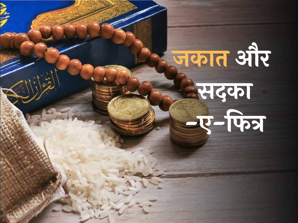 क्या होता है सदका, फित्र और ज़कात? आसान भाषा में समझिए इनका मतलब क्या होता है सदका, फित्र और ज़कात? आसान भाषा में समझिए इनका मतलब