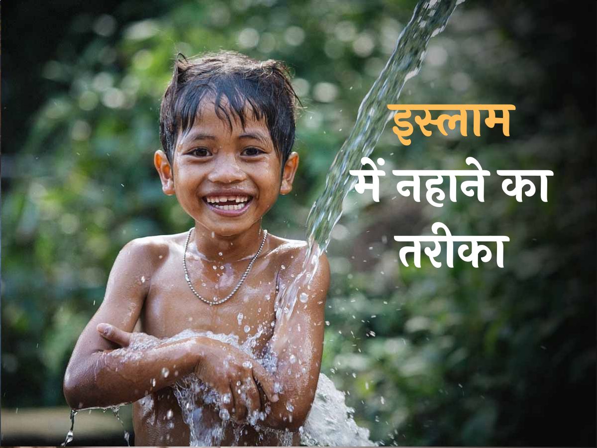 मुसलमान अगर नहाते वक़्त न किया ये 3 काम, तो जिन्दगी भर गंगा में नहाकर भी न होगा पाक मुसलमान अगर नहाते वक़्त न किया ये 3 काम, तो जिन्दगी भर गंगा में नहाकर भी न होगा पाक