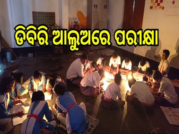Odisha News: ବିଦ୍ଯୁତ ବିଭାଗର ଚରମ ଅବହେଳା, ଡିବିରି ଆଲୁଅରେ ପରୀକ୍ଷା ଦେଉଛନ୍ତି ଛାତ୍ରଛାତ୍ରୀ 