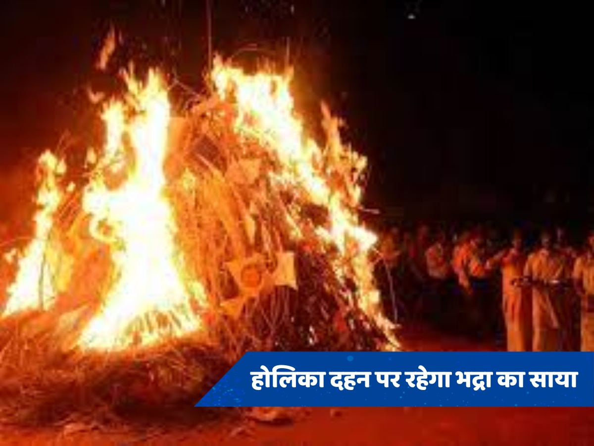 Holika dahan puja: शुभ मुहूर्त में होलिका दहन करने से मिलती है सुख-समृद्धि और खुशहाली, जानें नजर दोष से मुक्ति के उपाय  