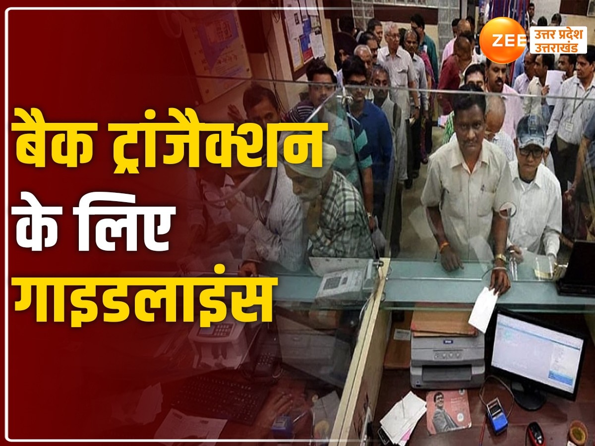 बैंक में 1 लाख से ज्यादा जमा किए या निकाले तो नपेंगे! लोकसभा चुनाव को लेकर लागू नए नियम