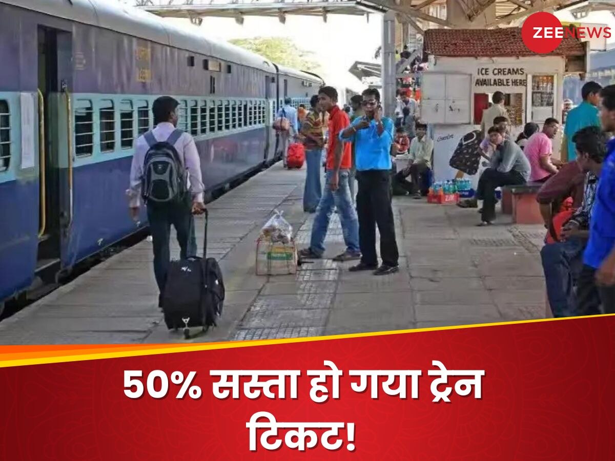 Train Ticket Price: होली से पहले खुशखबरी, यहां सस्ता हो गया ट्रेन टिकट; 50% तक कम हुई कीमत