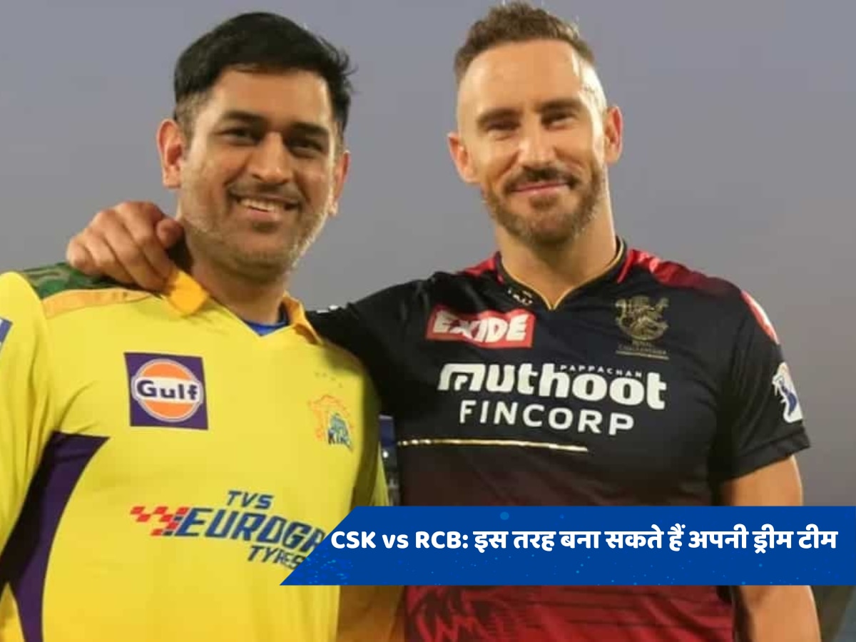  CSK vs RCB Dream 11 Prediction: ड्रीम इलेवन पर इस तरह बनाएं टीम, आप हो जाएंगे मालामाल 