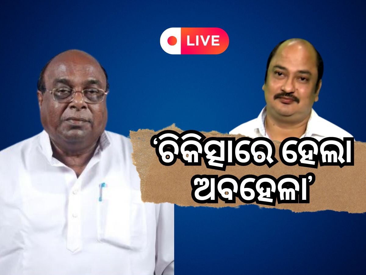 Odisha News Live Updates: ପୂର୍ବତନ ମନ୍ତ୍ରୀ ଦାମୋଦର ରାଉତ ଗୁରୁତର, ପଢି ନିଅନ୍ତୁ ଆଜିର ଆଉ କିଛି ତାଜା ଖବର