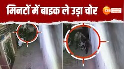 Kanpur CCTV Footage: चोर आया..बाइक के पास गया, फिर मिनटों में बाइक लेकर हो गया फरार