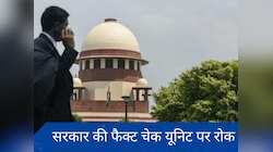 SC ने आईटी नियमों के तहत 'फैक्ट चेक' यूनिट की केंद्र की अधिसूचना पर रोक लगा दी